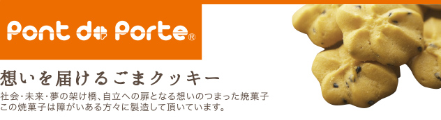 想いを届けるごまクッキー